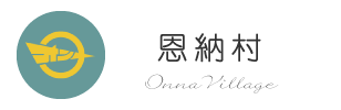 恩納村