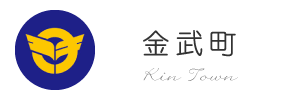 金武町