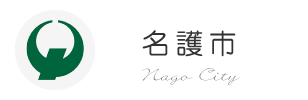 名護市